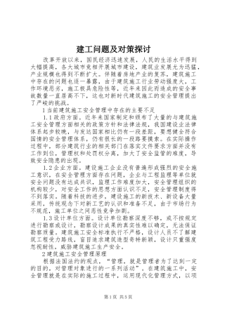 建工问题及对策探讨