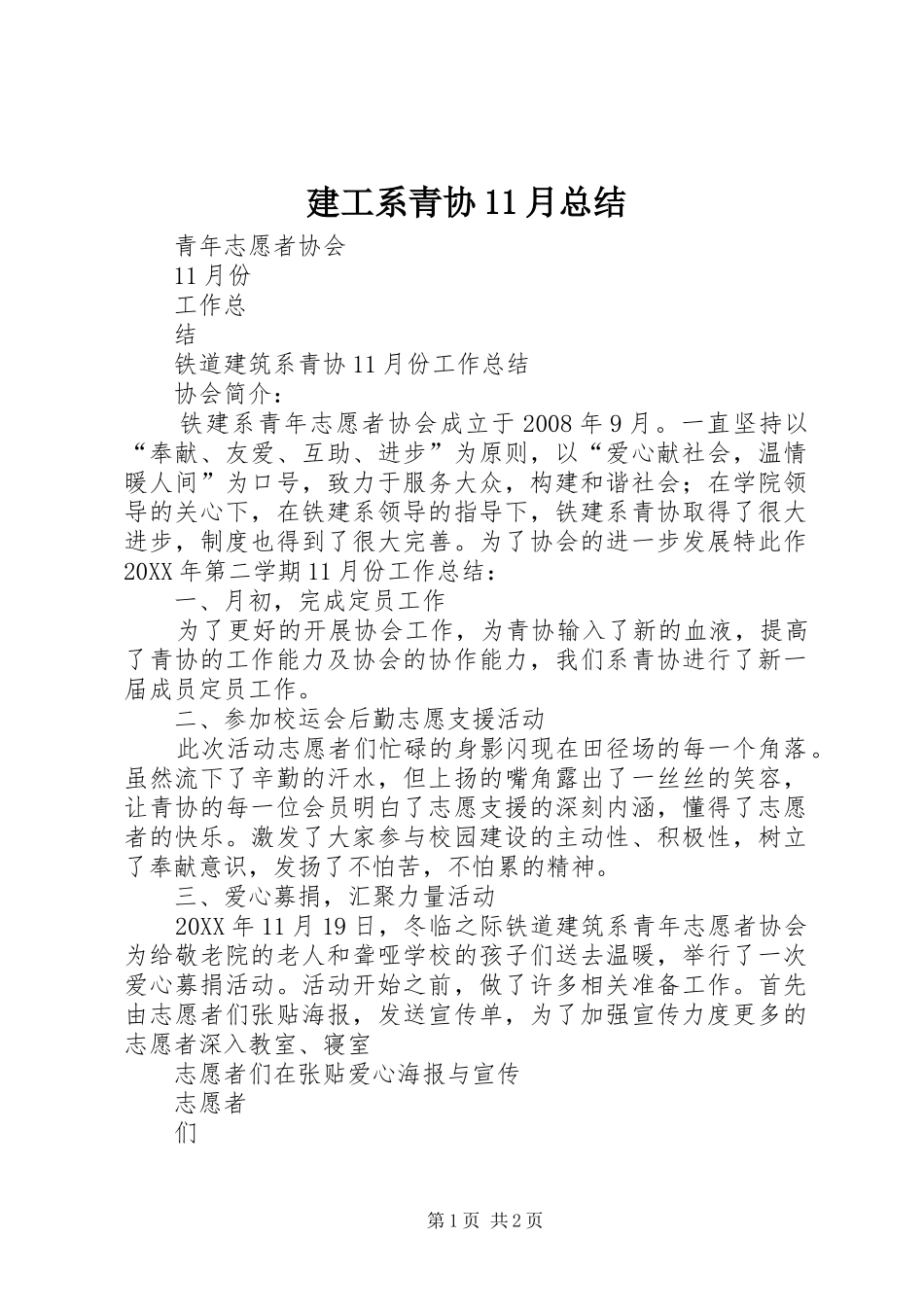 建工系青协月总结_第1页