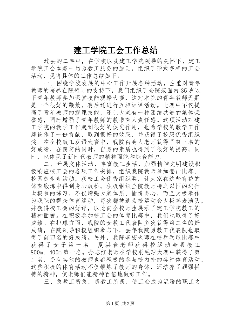 建工学院工会工作总结_第1页