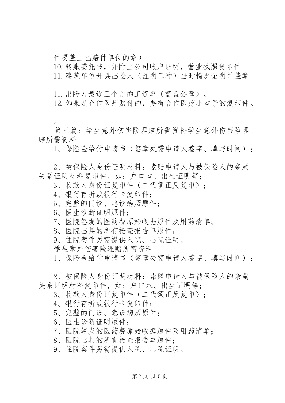 建工意外险理赔所需材料_第2页