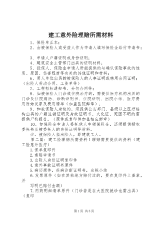 建工意外险理赔所需材料