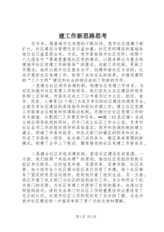 建工作新思路思考