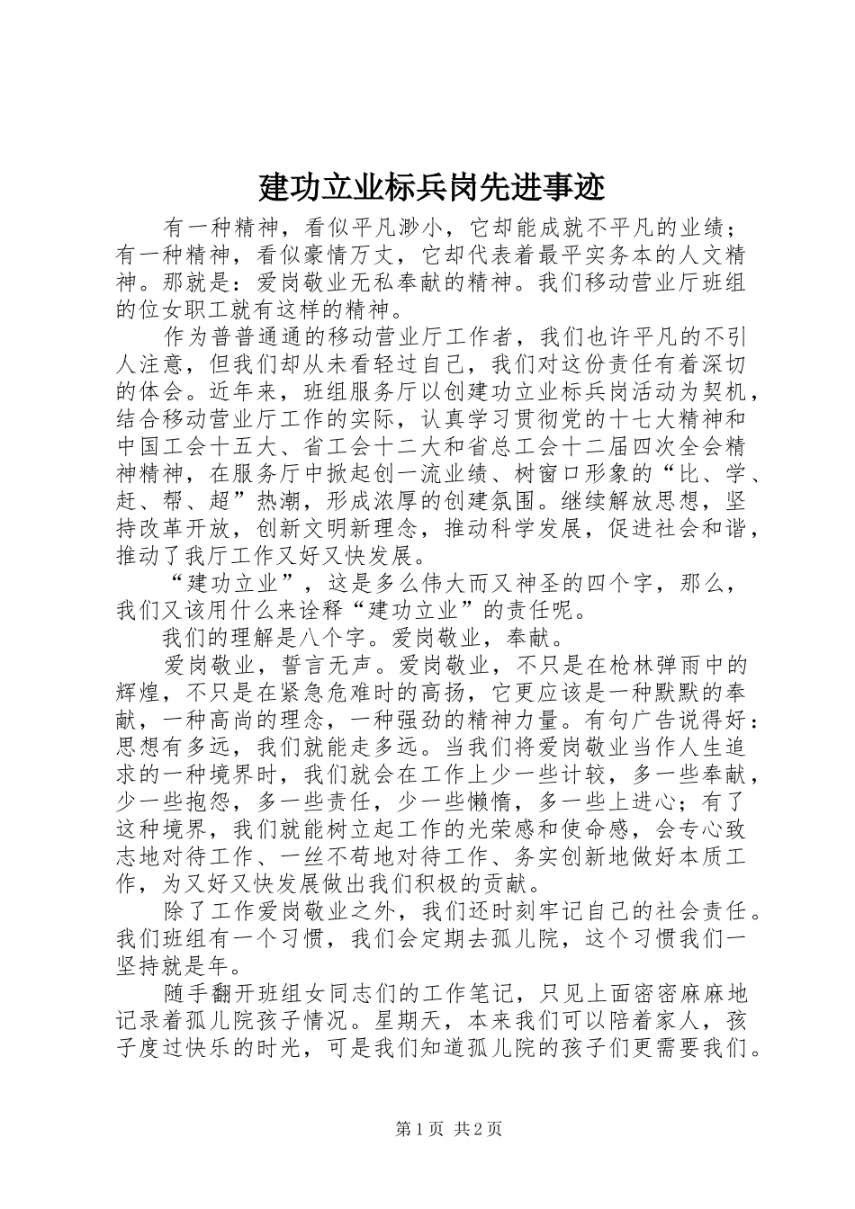 建功立业标兵岗先进事迹_第1页