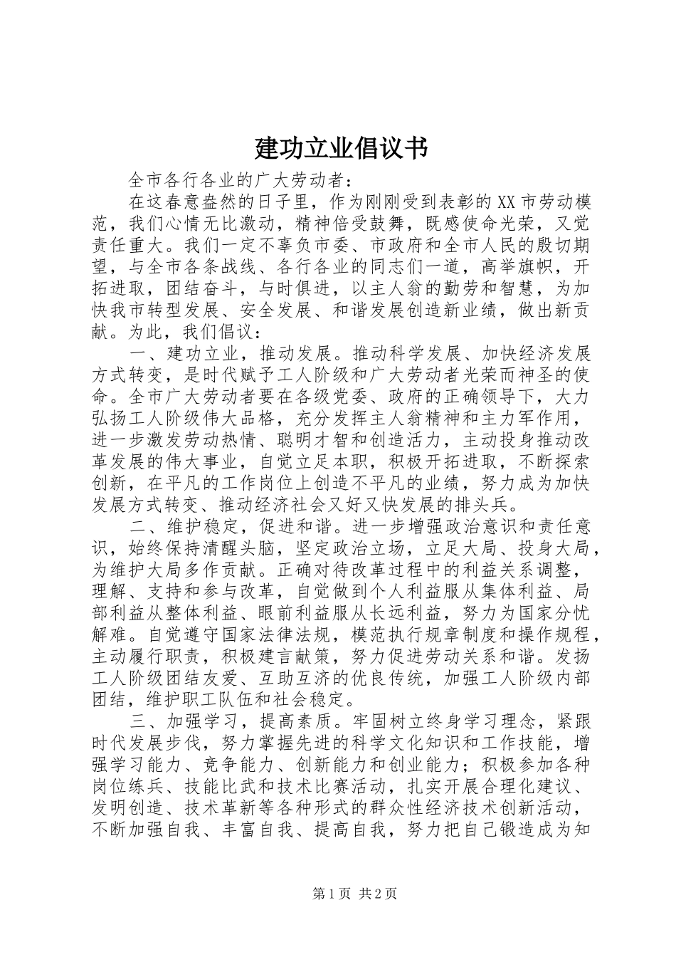 建功立业倡议书_第1页