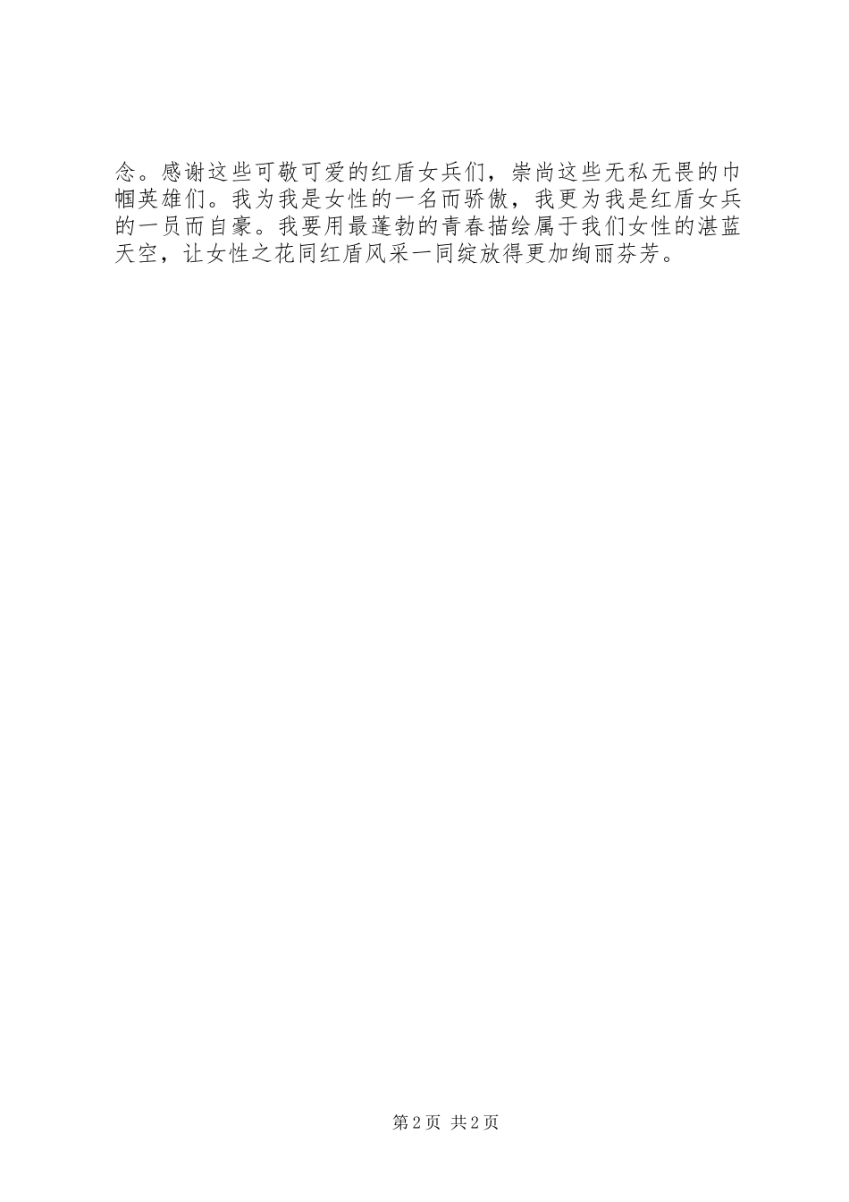 建功在红盾巾帼展风采三八妇女节演讲稿_第2页