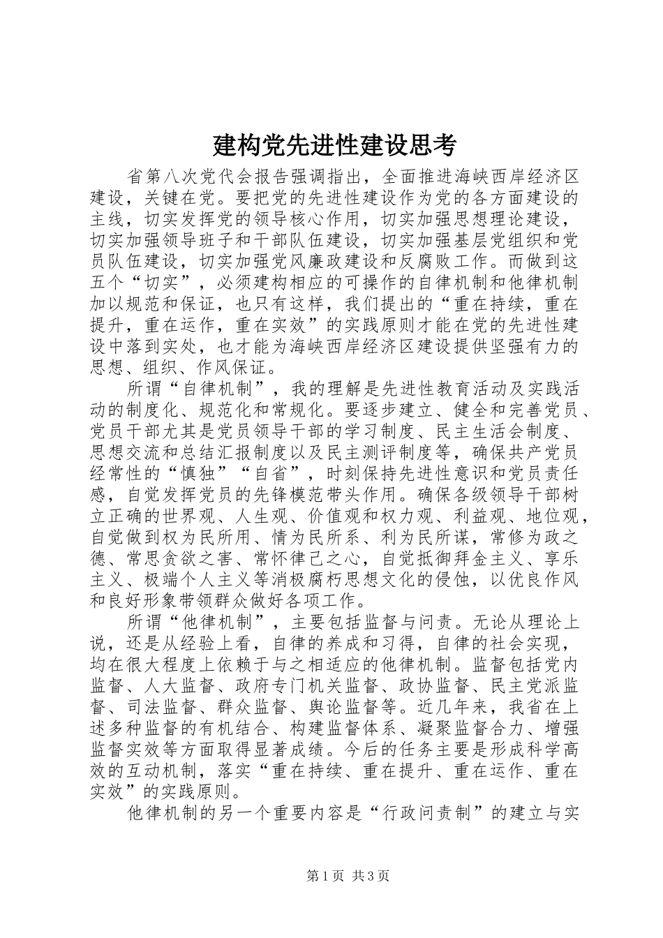 建构党先进性建设思考_第1页