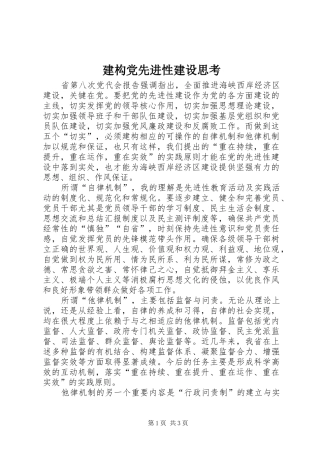 建构党先进性建设思考