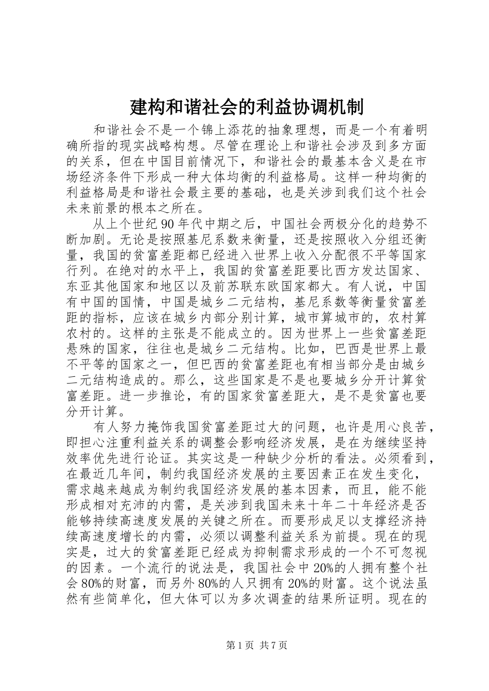 建构和谐社会的利益协调机制_第1页