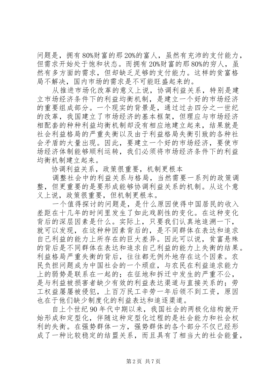 建构和谐社会的利益协调机制_第2页
