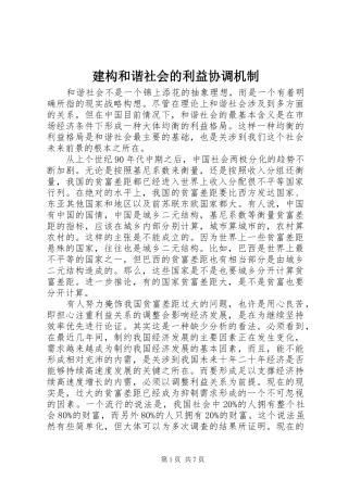 建构和谐社会的利益协调机制