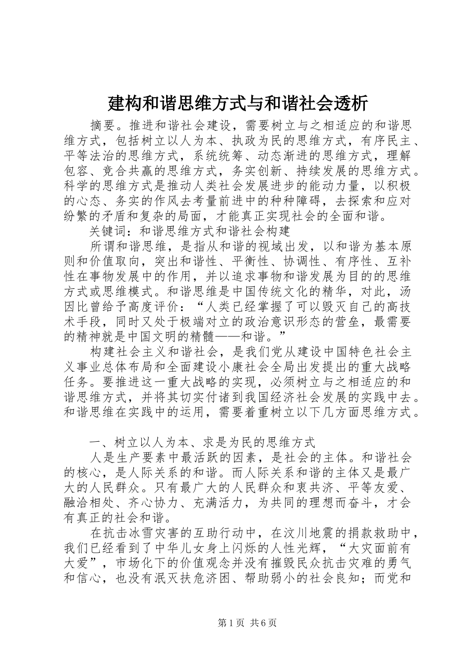 建构和谐思维方式与和谐社会透析_第1页