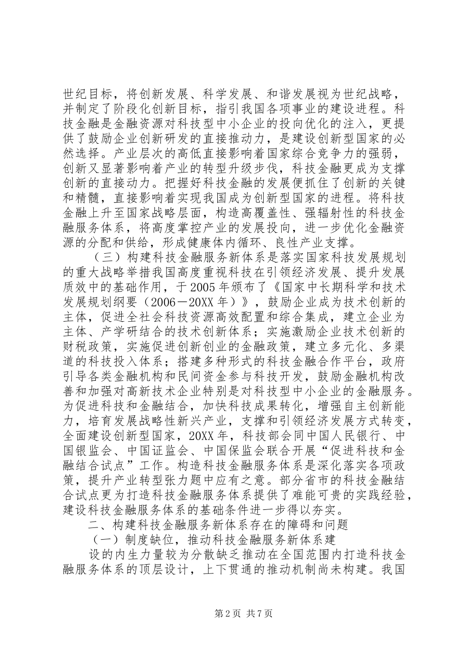 建构科技金融服务新体制_第2页