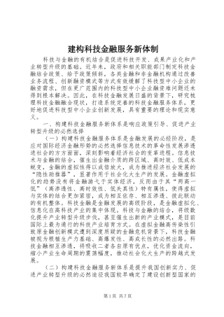 建构科技金融服务新体制