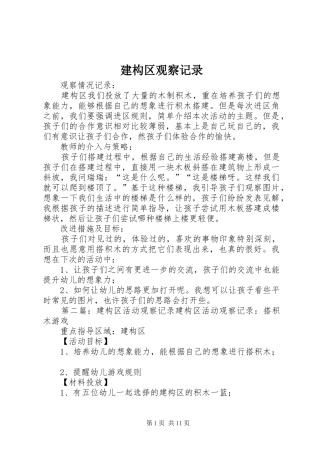 建构区观察记录