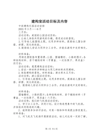 建构室活动目标及内容