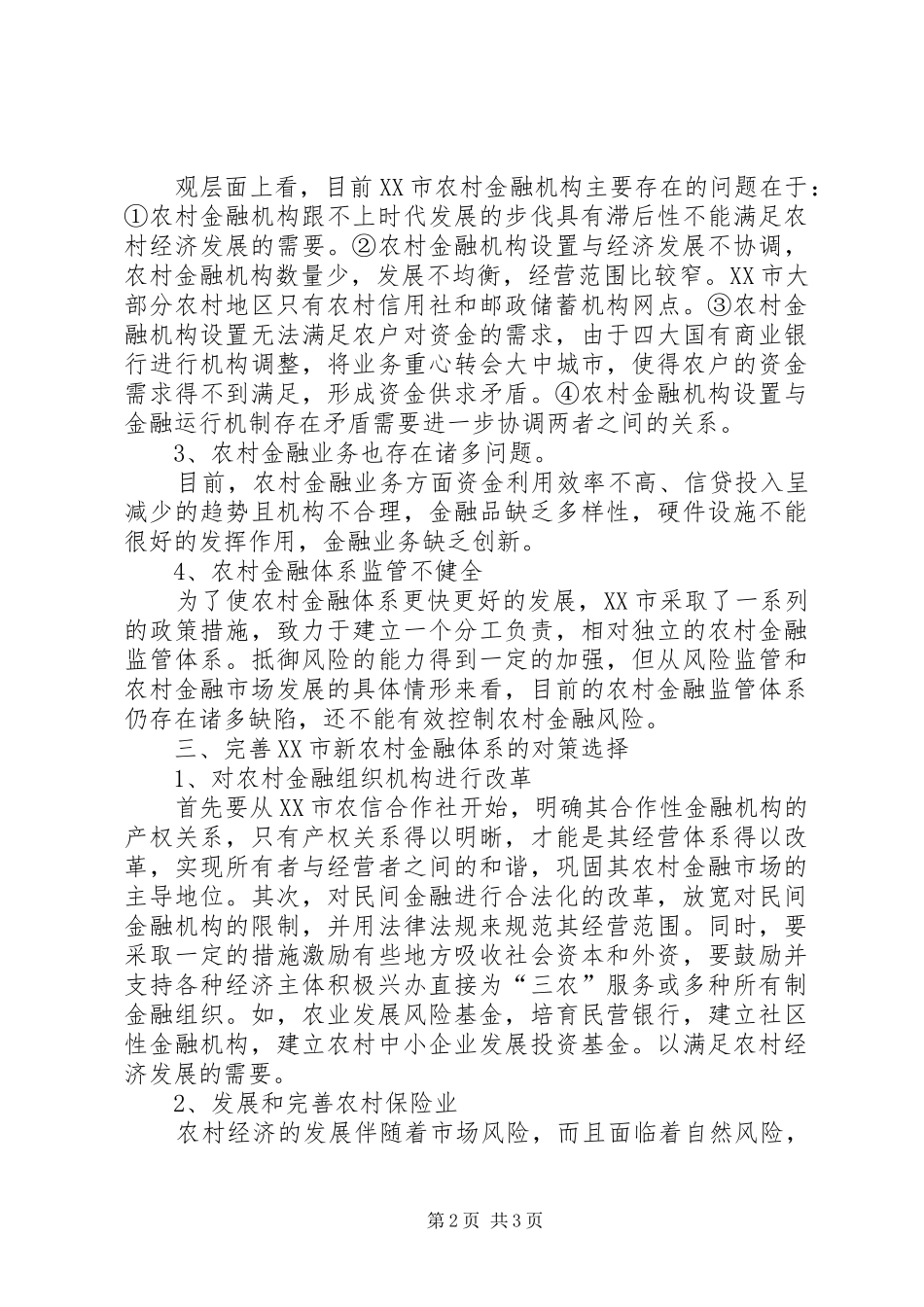 建构新农村金融系统_第2页