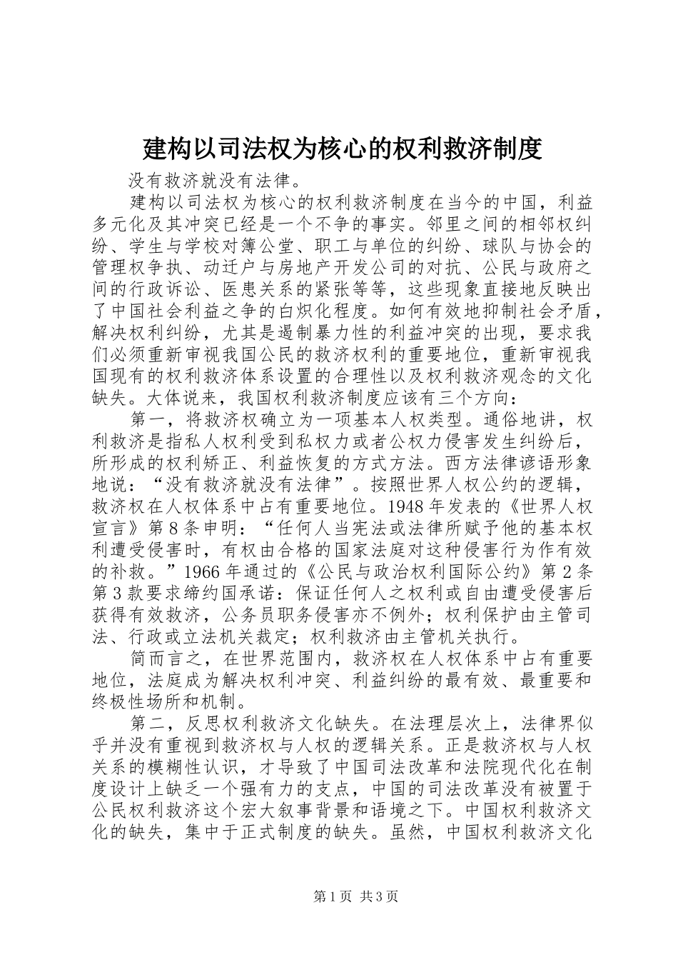 建构以司法权为核心的权利救济制度_第1页
