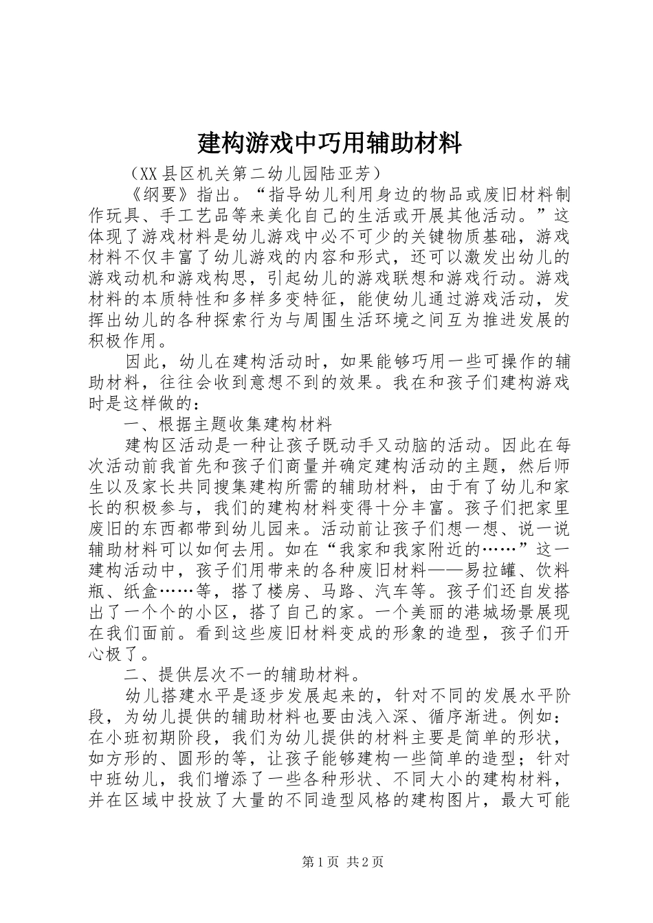 建构游戏中巧用辅助材料_第1页