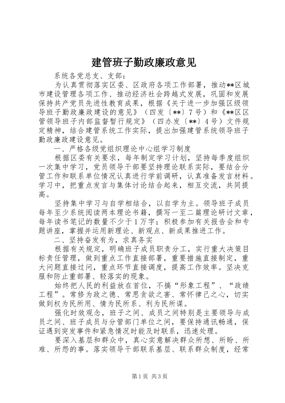 建管班子勤政廉政意见_第1页