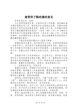 建管班子勤政廉政意见