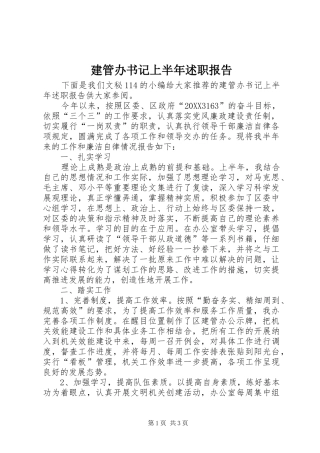 建管办书记上半年述职报告