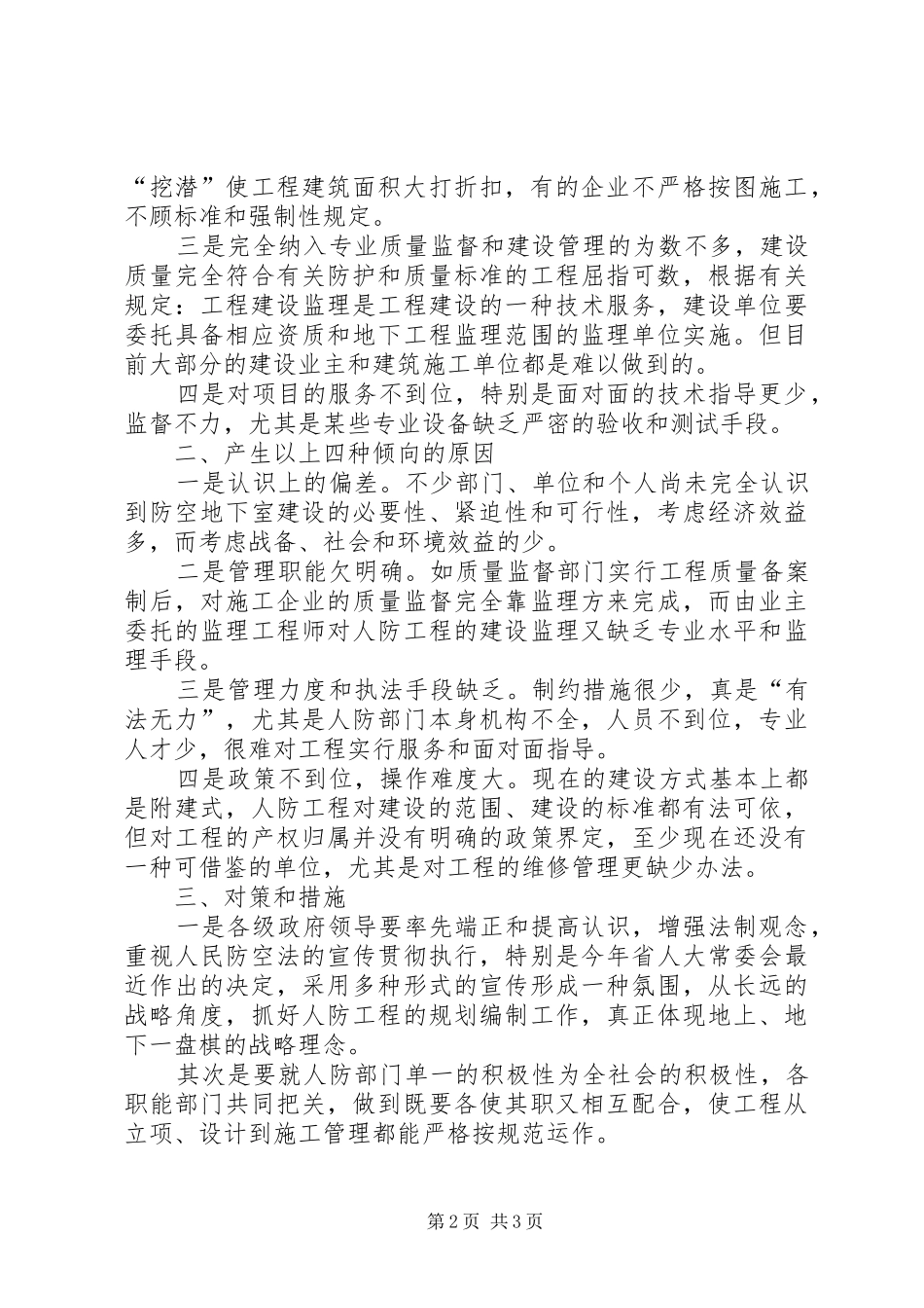 建管并举调研报告_第2页