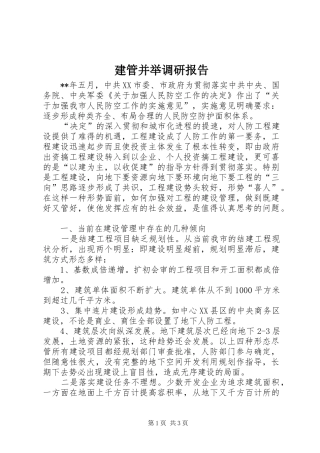 建管并举调研报告