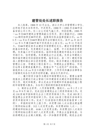 建管处处长述职报告