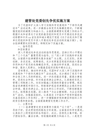 建管处党委创先争优实施方案