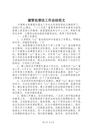 建管处普法工作总结范文