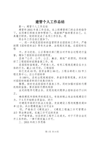 建管个人工作总结