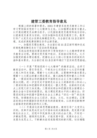 建管工委教育指导意见