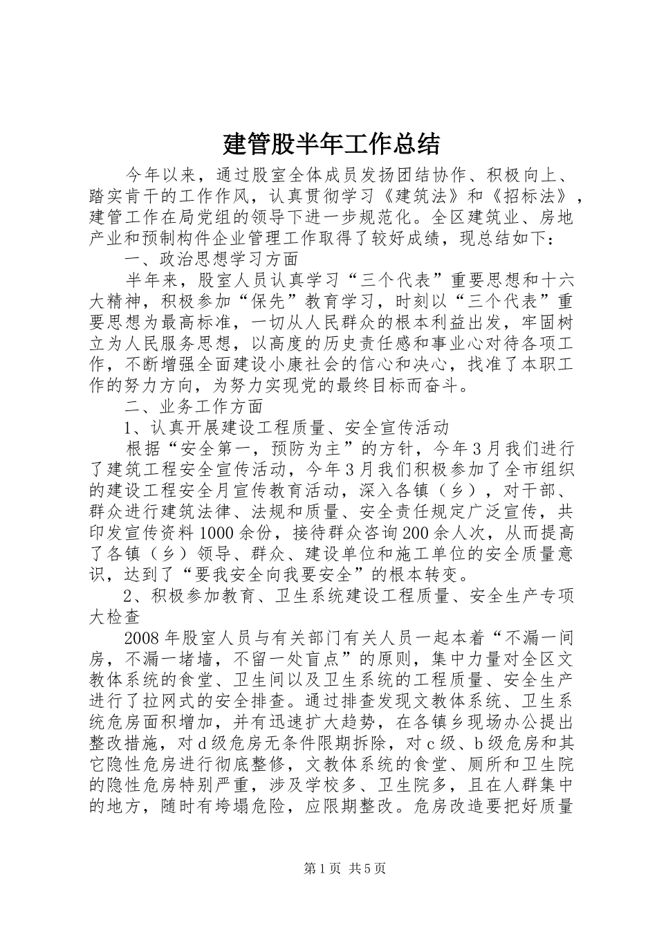 建管股半年工作总结_第1页