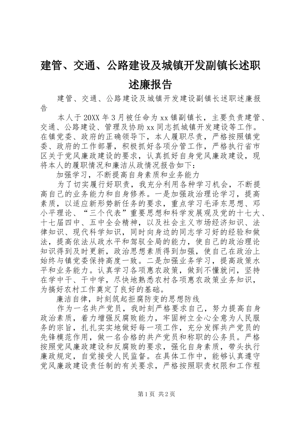 建管交通公路建设及城镇开发副镇长述职述廉报告_第1页