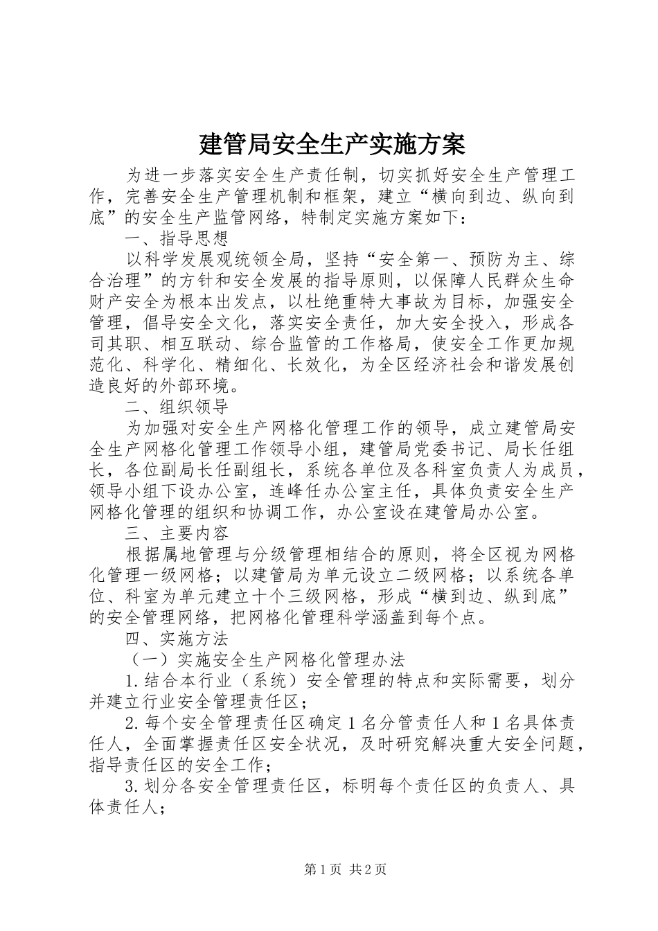 建管局安全生产实施方案_第1页
