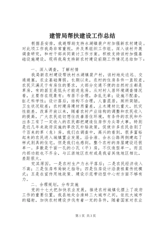 建管局帮扶建设工作总结