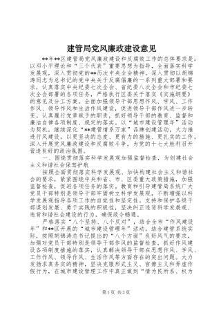 建管局党风廉政建设意见