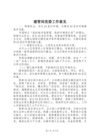 建管局党委工作意见