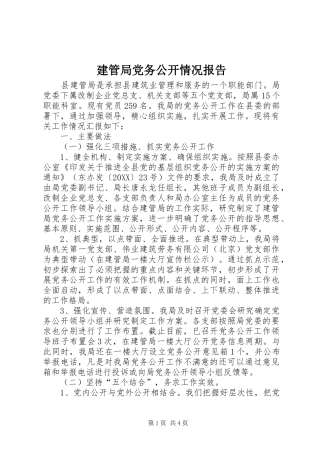 建管局党务公开情况报告