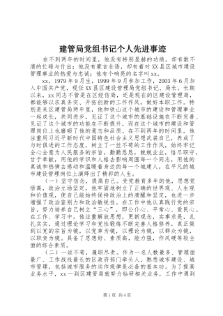 建管局党组书记个人先进事迹
