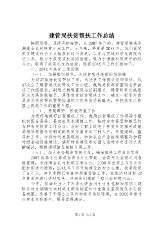 建管局扶贫帮扶工作总结