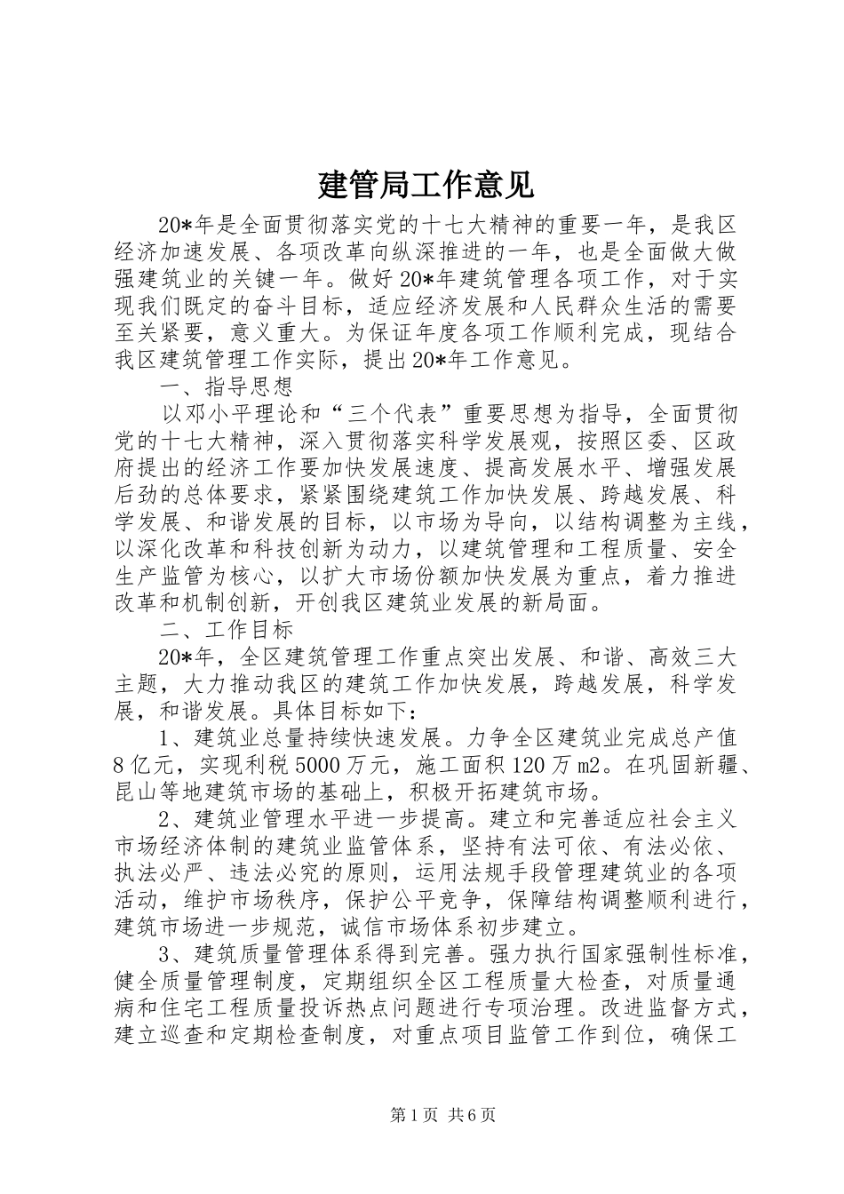 建管局工作意见_第1页