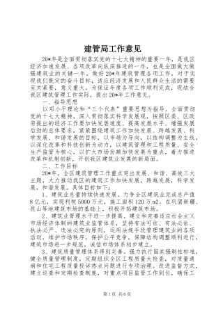 建管局工作意见