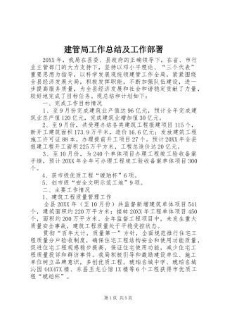 建管局工作总结及工作部署
