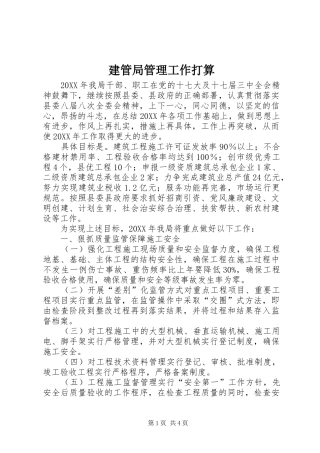 建管局管理工作打算