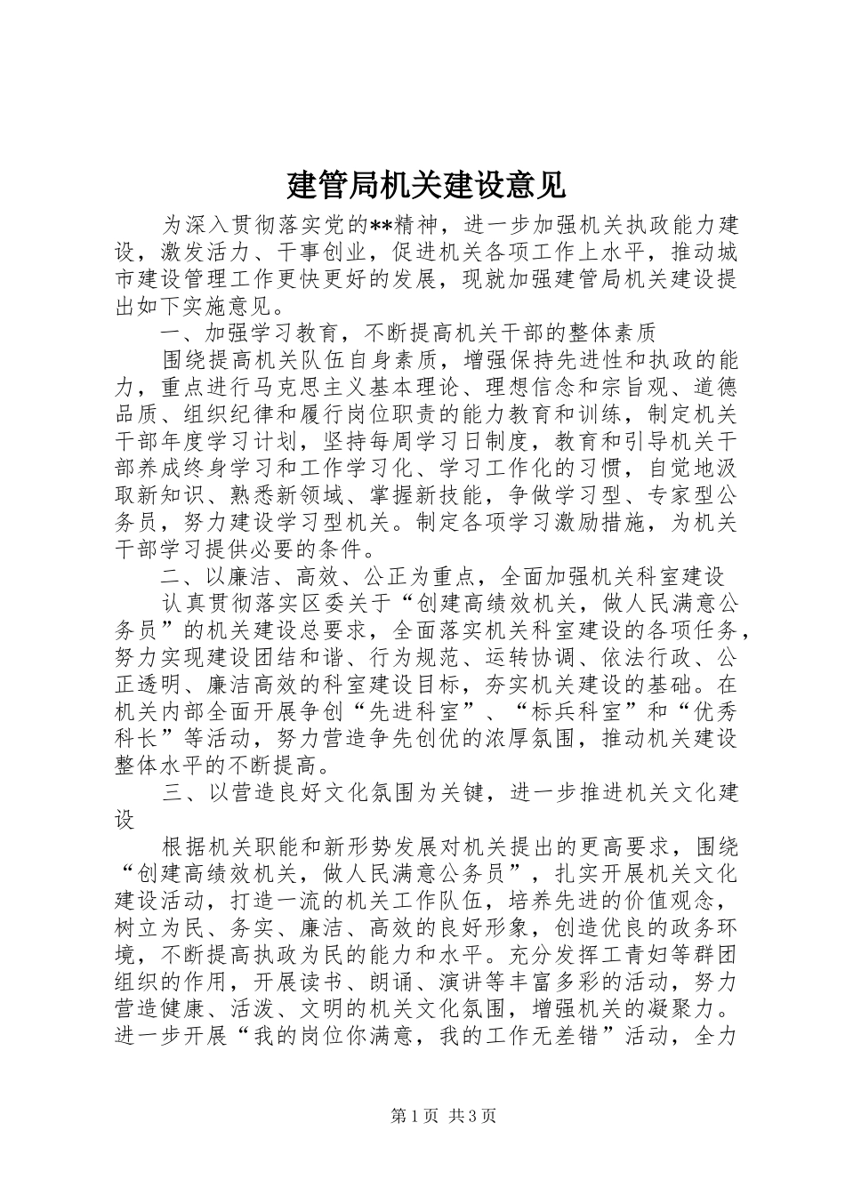 建管局机关建设意见_第1页