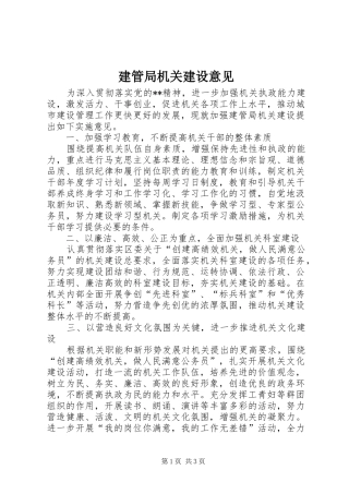 建管局机关建设意见