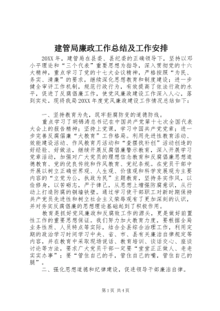 建管局廉政工作总结及工作安排