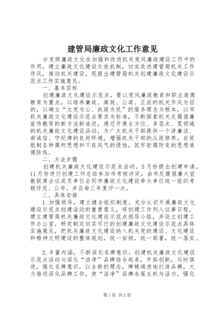 建管局廉政文化工作意见