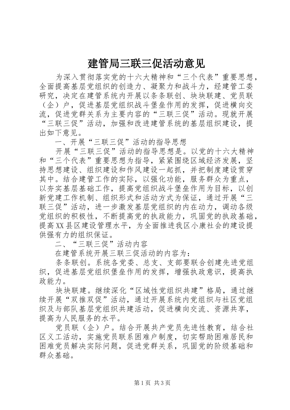 建管局三联三促活动意见_第1页